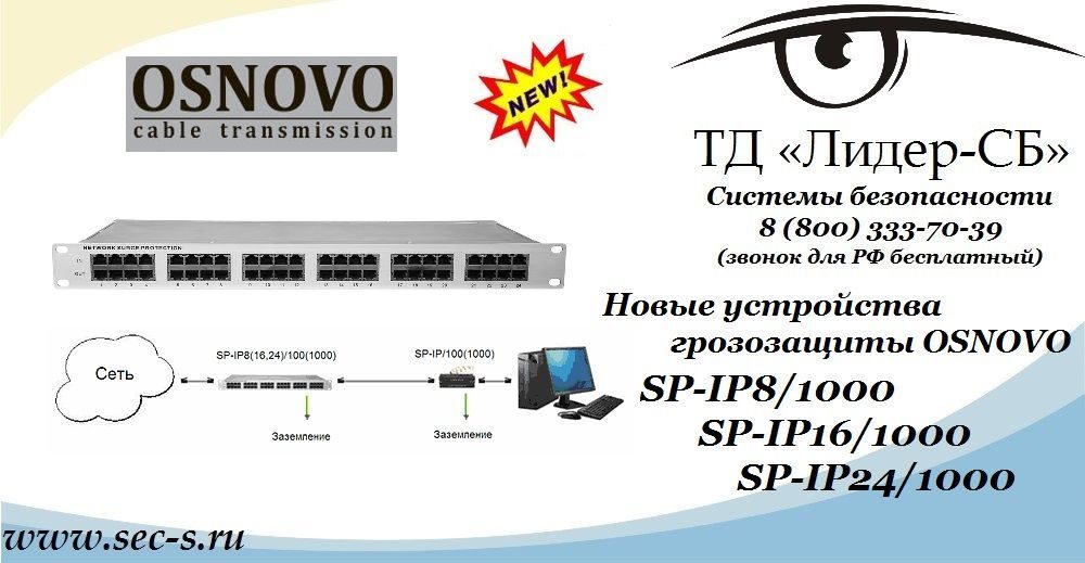 Новые устройства грозозащиты OSNOVO в ТД «Лидер-СБ».
SP-IP8/1000
SP-IP16/1000
SP-IP24/1000 Новые устройства грозозащиты OSNOVO в ТД «Лидер-СБ».
SP-IP8/1000
SP-IP16/1000
SP-IP24/1000