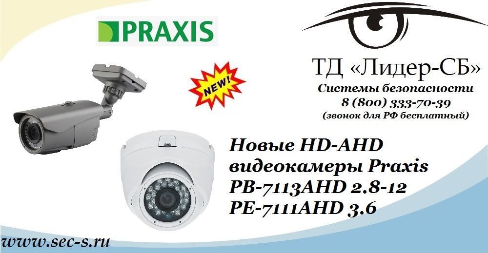 Новые HD-AHD видеокамеры Praxis в ТД «Лидер-СБ».
PB-7113AHD 2.8-12
PE-7111AHD 3.6 Новые HD-AHD видеокамеры Praxis в ТД «Лидер-СБ».
PB-7113AHD 2.8-12
PE-7111AHD 3.6