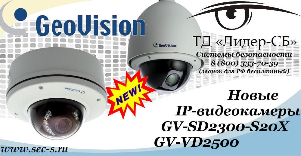В ТД «Лидер-СБ» очередные новинки от GeoVision.
GV-SD2300-S20X
GV-VD2500 В ТД «Лидер-СБ» очередные новинки от GeoVision.
GV-SD2300-S20X
GV-VD2500