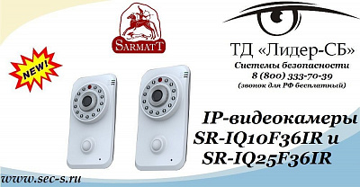ТД «Лидер-СБ» анонсирует новые миниатюрные IP-видеокамеры Sarmatt.
SR-IQ10F36IR
SR-IQ25F36IR