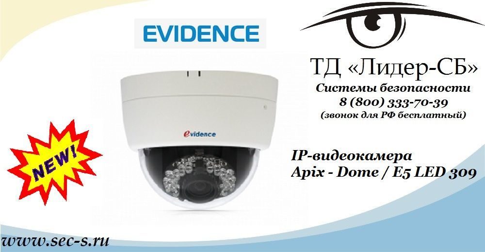 Новая камера Evidence Apix - Dome / E5 LED 309 уже в ТД «Лидер-СБ».
Apix - Dome / E5 LED 309 Новая камера Evidence Apix - Dome / E5 LED 309 уже в ТД «Лидер-СБ».
Apix - Dome / E5 LED 309