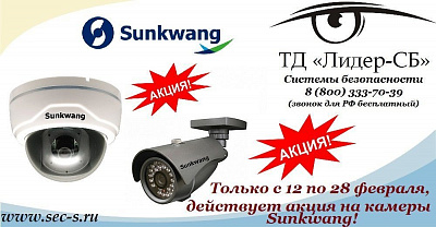 Только с 12 по 28 февраля, действует акция на камеры Sunkwang.