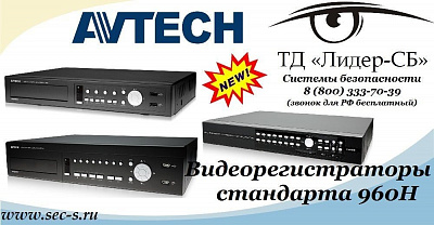 Новые цифровые видеорегистраторы торговой марки AVTech уже в продаже в ТД «Лидер-СБ»
PVR4H
PVR8H
LR16H-RT