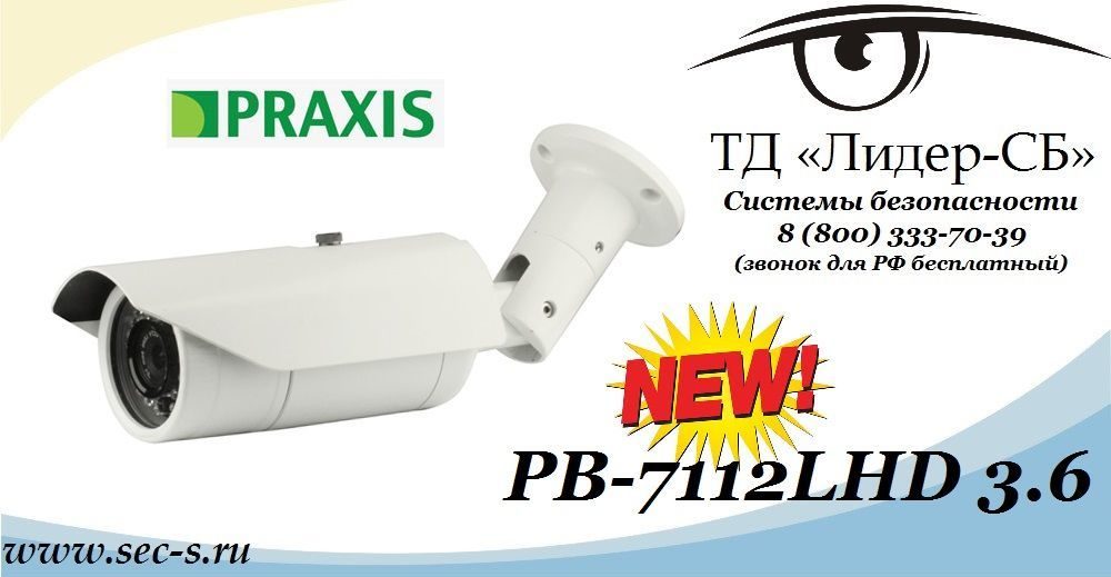 Новая HD-SDI видеокамера Praxis в ТД «Лидер-СБ»
PB-7112LHD 3.6 Новая HD-SDI видеокамера Praxis в ТД «Лидер-СБ»
PB-7112LHD 3.6