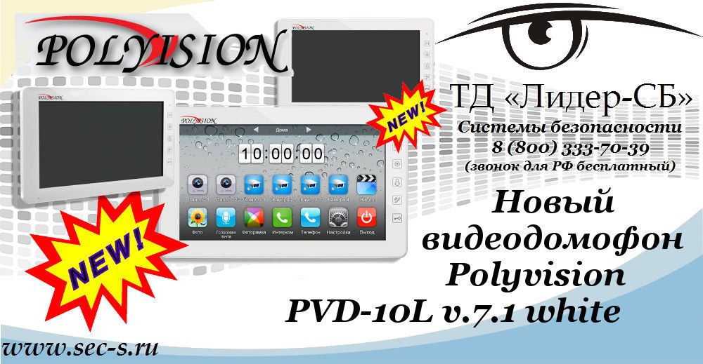 Новый видеодомофон Polyvision уже в ТД «Лидер-СБ».
PVD-10L v.7.1 white Новый видеодомофон Polyvision уже в ТД «Лидер-СБ».
PVD-10L v.7.1 white