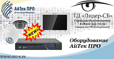 Новый бренд АйТек ПРО в ТД «Лидер-СБ»
АйТек ПРО