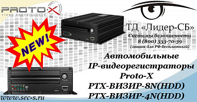 Новые автомобильные видеорегистраторы Proto-X в ТД «Лидер-СБ»
PTX-ВИЗИР-8N(HDD)
PTX-ВИЗИР-4N(HDD)