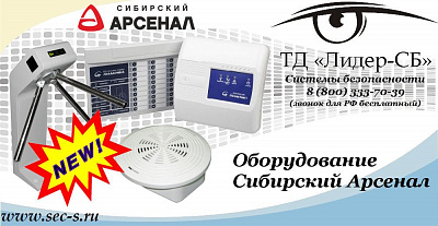 Оборудование нового бренда - Сибирский Арсенал в ТД «Лидер-СБ»
«Сибирский Арсенал»