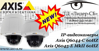 Новые IP-видеокамеры Axis в ТД «Лидер-СБ»
Axis Q6044-C 60HZ
Axis Q6045-E MkII 60HZ