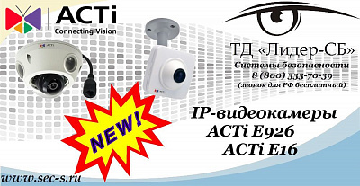 Новые IP-видеокамеры ACTi в ТД «Лидер-СБ»
ACTi E926 
ACTi E16