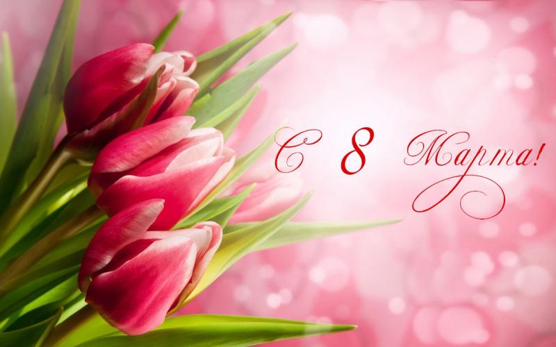 С Наступающим 8 Марта!