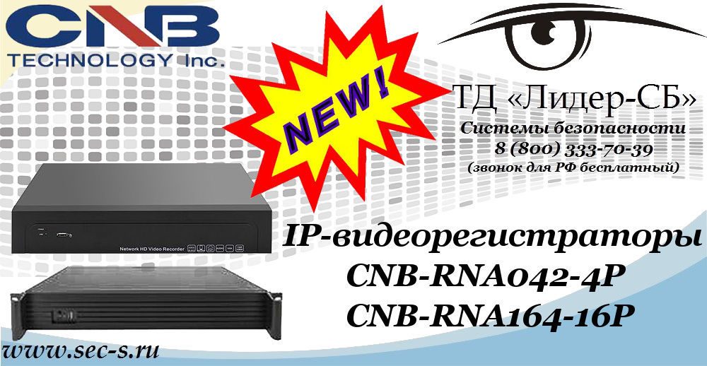 Новые IP-видеорегистраторы CNB в ТД «Лидер-СБ» Новые IP-видеорегистраторы CNB в ТД «Лидер-СБ»