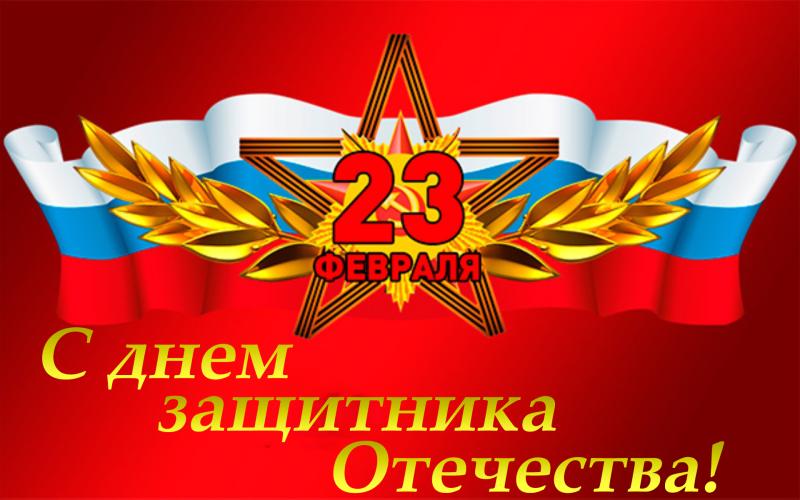 Поздравляем с Днем защитника Отечества!