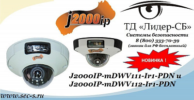 ТД «Лидер-СБ» сообщает о поступлении в продажу новинок от J2000IP
J2000IP-mDWV111-Ir1-PDN
J2000IP-mDWV112-Ir1-PDN