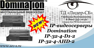 IP-видеосерверы Domination в ТД «Лидер-СБ»
IP-32-4-D1-2
IP-32-4-AHD-2