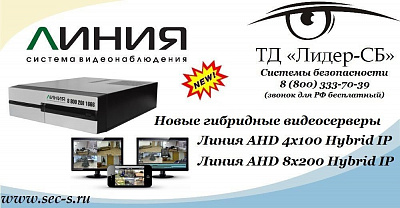 Новые гибридные видеосерверы Линия в ТД «Лидер-СБ»
Линия AHD 4x100 Hybrid IP
Линия AHD 8x200 Hybrid IP