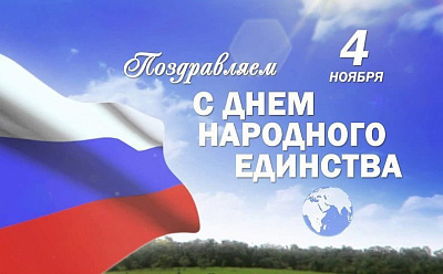 День народного единства 4 Ноября. День согласия и примирения!