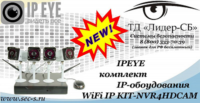 Новый комплект IP-оборудования IPEYE в ТД «Лидер-СБ»
WiFi IP KIT-NVR4HDCAM