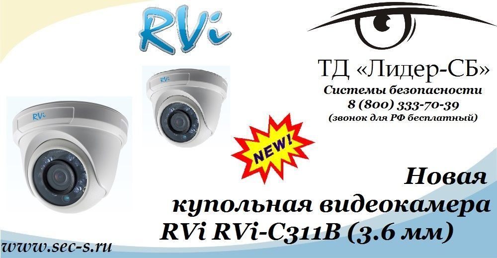 Новая видеокамера RVi уже в продаже в ТД «Лидер-СБ»
RVi-C311B (3.6 мм) Новая видеокамера RVi уже в продаже в ТД «Лидер-СБ»
RVi-C311B (3.6 мм)
