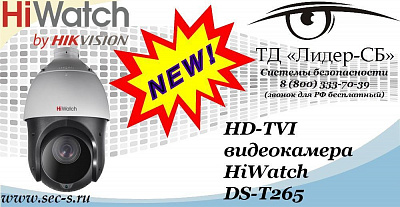 Новая HD-TVI видеокамера HiWatch в ТД «Лидер-СБ»
DS-T265
