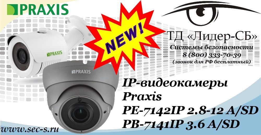 Новые IP-видеокамеры Praxis в ТД «Лидер-СБ»
PB-7141IP 3.6 A/SD
PE-7142IP 2.8-12 A/SD Новые IP-видеокамеры Praxis в ТД «Лидер-СБ»
PB-7141IP 3.6 A/SD
PE-7142IP 2.8-12 A/SD