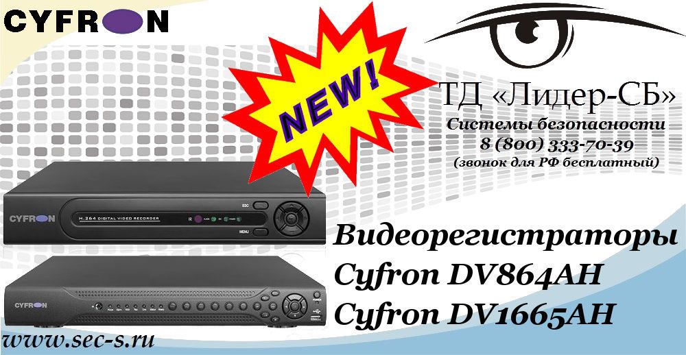 Гибридные видеорегистраторы Cyfron в ТД «Лидер-СБ»
Cyfron DV864AH
Cyfron DV1665AH Гибридные видеорегистраторы Cyfron в ТД «Лидер-СБ»
Cyfron DV864AH
Cyfron DV1665AH