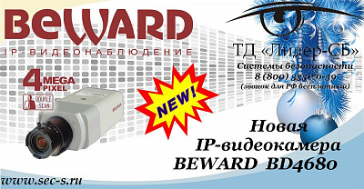 Новая IP-видеокамера BEWARD уже в ТД «Лидер-СБ».
BD4680