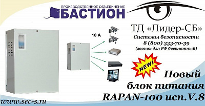 ТД «Лидер-СБ» анонсирует новый блок питания Бастион.
RAPAN-100 исп.V.8