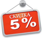 Скидка 5% при самостоятельном заказе