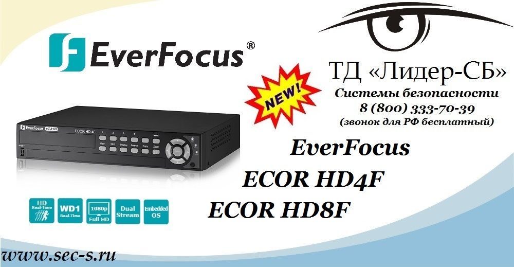 Новые регистраторы Everfocus ECOR HD4F и ECOR HD8F.
ECOR HD4F
ECOR HD8F Новые регистраторы Everfocus ECOR HD4F и ECOR HD8F.
ECOR HD4F
ECOR HD8F