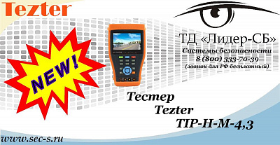Новое оборудование Tezter в ТД «Лидер-СБ»
TIP-H-M-4,3