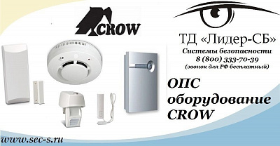 ТД «Лидер-СБ» начал продажи ОПС CROW.
CROW