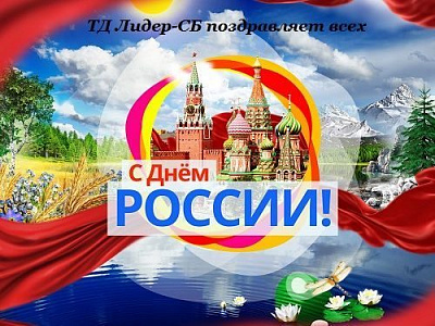 С ДНЁМ РОССИИ!