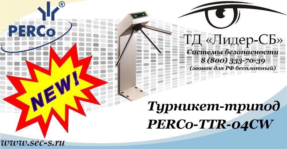 Новый турникет-трипод PERCo в ТД «Лидер-СБ»
PERCo-TTR-04CW Новый турникет-трипод PERCo в ТД «Лидер-СБ»
PERCo-TTR-04CW