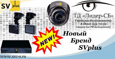 Новый бренд SVplus в ТД «Лидер-СБ»
SVplus