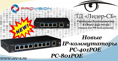 Новинки от PROvision уже в ТД «Лидер-СБ».
PC-401POE
PC-801POE