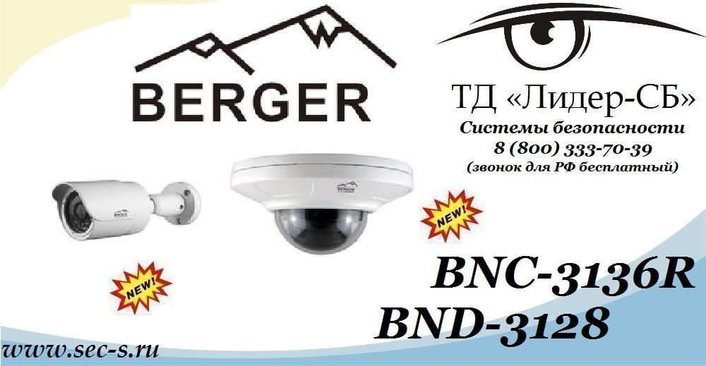 ТД «Лидер-СБ» анонсирует новые сетевые видеокамеры торговой марки Berger.
BNC-3136R
BND-3128 ТД «Лидер-СБ» анонсирует новые сетевые видеокамеры торговой марки Berger.
BNC-3136R
BND-3128