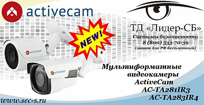 Новые мультиформатные видеокамеры ActiveCam в ТД «Лидер-СБ»
AC-TA281IR3
AC-TA283IR4