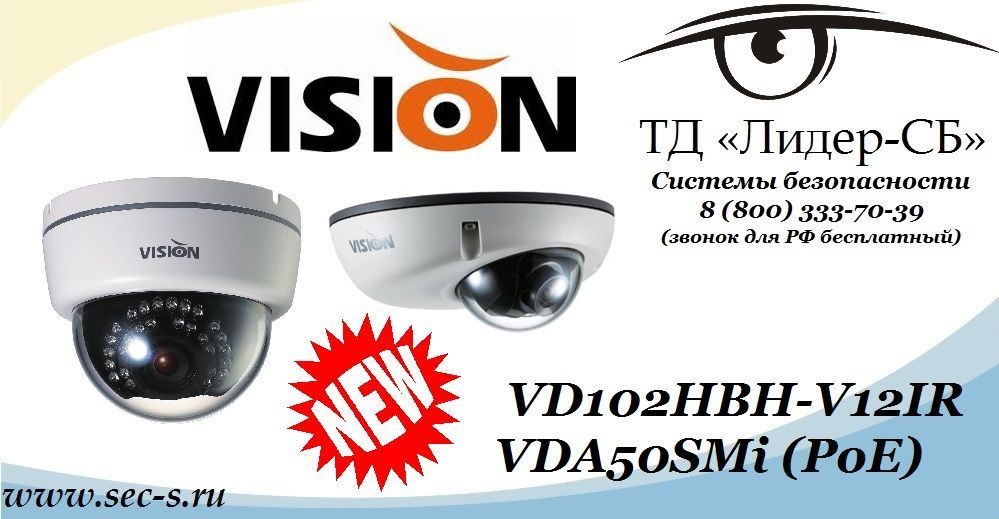 ТД «Лидер-СБ» представляет две новинки Vision Hi-Tech
VD102HBH-V12IR
VDA50SMi (PoE) ТД «Лидер-СБ» представляет две новинки Vision Hi-Tech
VD102HBH-V12IR
VDA50SMi (PoE)
