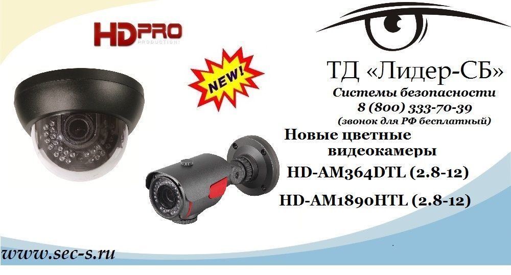 Новые видеокамеры HD Pro в ТД «Лидер-СБ»
HD-AM364DTL (2.8-12)
HD-AM1890HTL (2.8-12) Новые видеокамеры HD Pro в ТД «Лидер-СБ»
HD-AM364DTL (2.8-12)
HD-AM1890HTL (2.8-12)