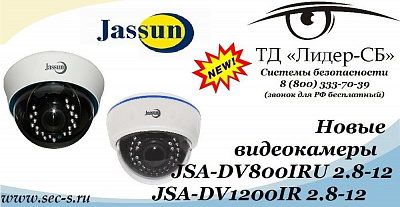 Новинки в ТД «Лидер-СБ» - видеокамеры высокого разрешения Jassun.
JSA-DV800IRU 2.8-12
JSA-DV1200IR 2.8-12