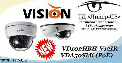 ТД «Лидер-СБ» представляет две новинки Vision Hi-Tech
VD102HBH-V12IR
VDA50SMi (PoE)