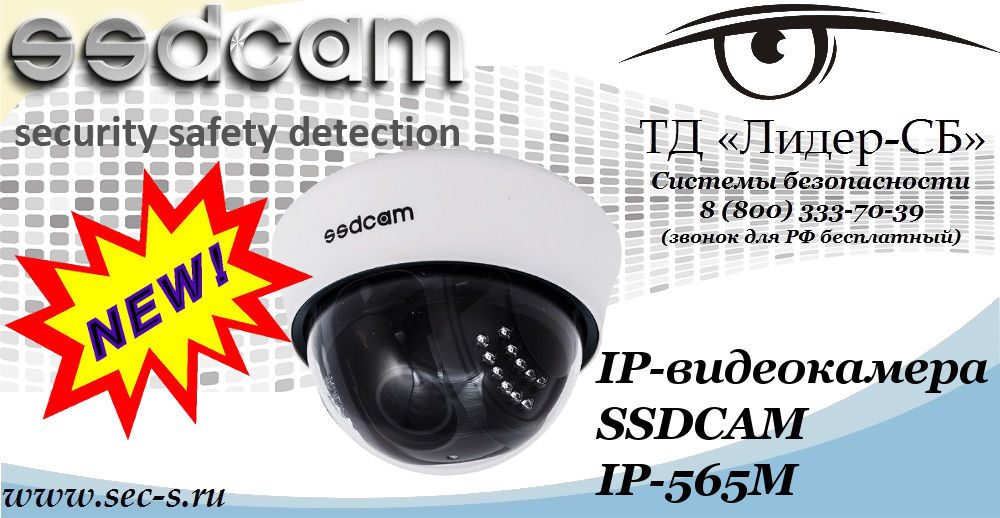 Новая IP-видеокамера SSDCAM в ТД «Лидер-СБ»
IP-565M Новая IP-видеокамера SSDCAM в ТД «Лидер-СБ»
IP-565M