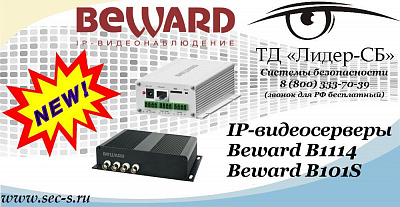 Новые IP-видеосерверы Beward в ТД «Лидер-СБ»
B1114
B101S