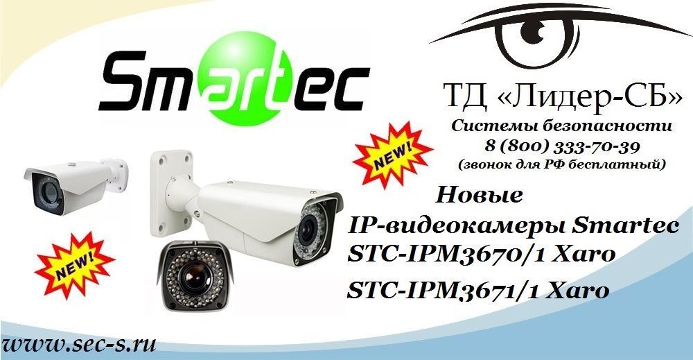 В ТД «Лидер-СБ» новинки от Smartec.
STC-IPM3670/1 Xaro
STC-IPM3671/1 Xaro
