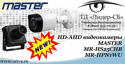 Новые HD-AHD видеокамеры MASTER в ТД «Лидер-СБ»
MR-HS25CHB
MR-HPN1WU