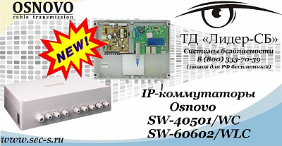 Новые уличные PoE коммутаторы Osnovo в ТД «Лидер-СБ»
SW-40501/WC
SW-60602/WLC