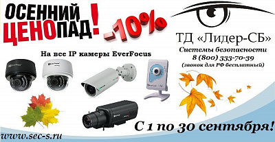ТД «Лидер-СБ» сообщает об осеннем ценопаде на всю линейку IP-видеокамер EverFocus.
IP-видеокамеры EverFocus