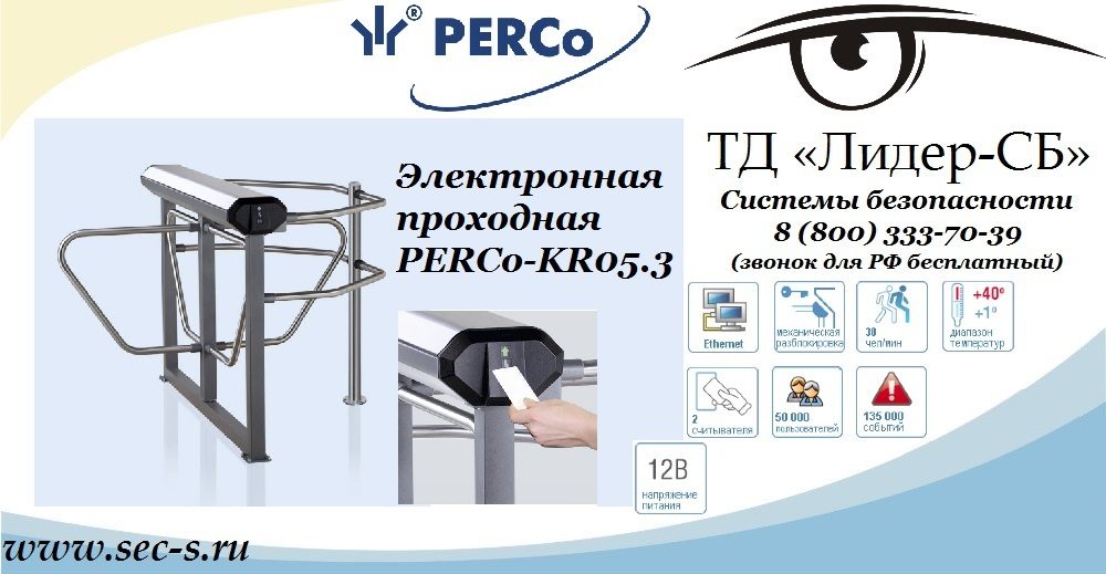 ТД «Лидер-СБ» представляет новую электронную проходную PERCo.
PERCo-KR05.3 ТД «Лидер-СБ» представляет новую электронную проходную PERCo.
PERCo-KR05.3