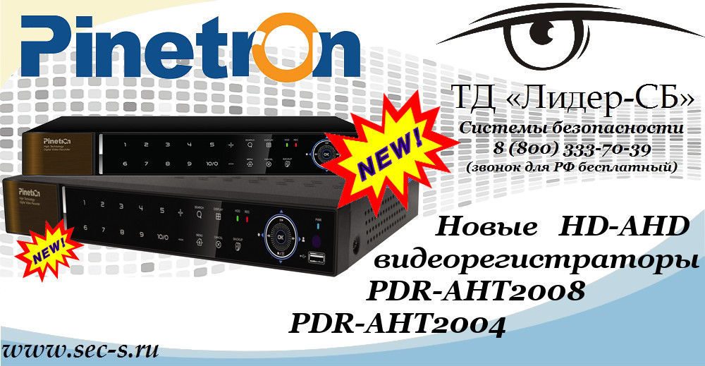 Новые HD-AHD видеорегистраторы Pinetron в ТД «Лидер-СБ»
PDR-AHT2008
PDR-AHT2004 Новые HD-AHD видеорегистраторы Pinetron в ТД «Лидер-СБ»
PDR-AHT2008
PDR-AHT2004
